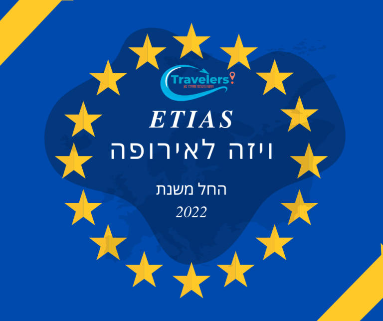 ETIAS טופס אישור כניסה לאירופה